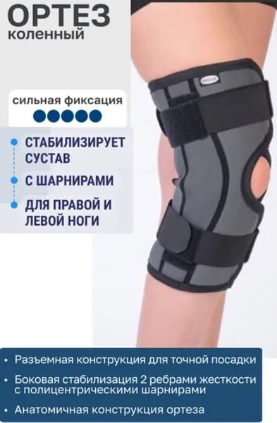 Ортез на коленный сустав