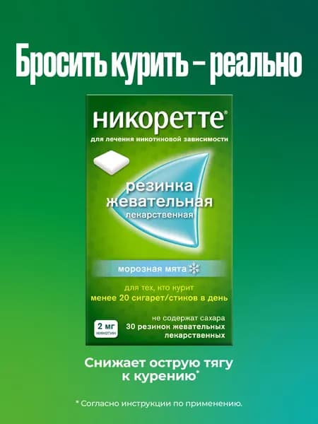 Никоретте® Жевательная резинка от курения Морозная мята 2 мг, №30