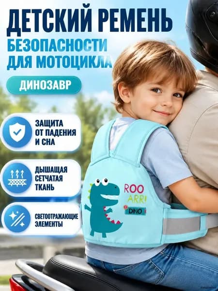 Детский ремень безопасности для мотоцикла и электровелосипеда, универсальный размер, принт динозавра