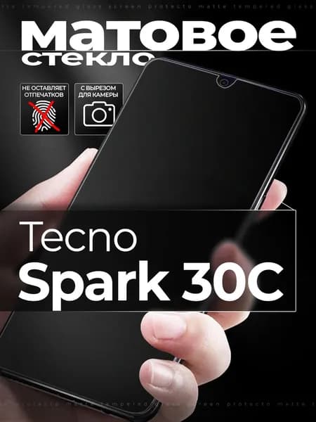 Защитное стекло для Tecno Spark 30C / Текно Спарк 30С матовое