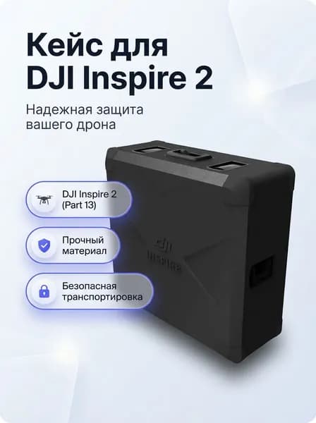 Кейс DJI Inspire 2 Carrying Case (Part 13), жесткий, защитный, с отсеками