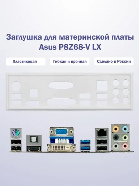 Заглушка для компьютерного корпуса к материнской плате Asus P8Z68-V LX white