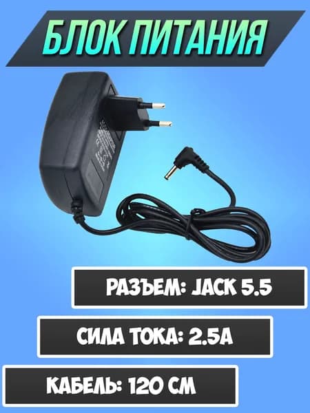 Зарядное устройство jack 5.5*2.5 / адаптер питания 5v 2.5a / блок питания