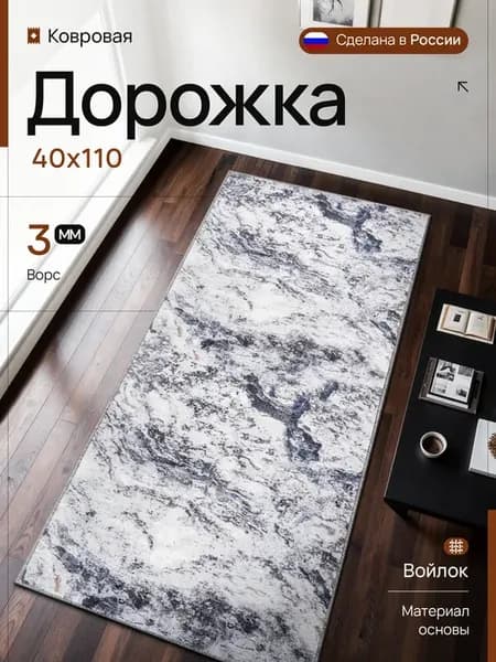 Ковер комнатный 40*110 см стильный