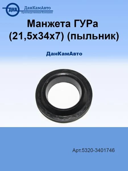Манжета ГУРа (21,5х34х7) (пыльник)