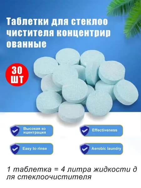 Жидкость стеклоомывателя, 30 шт.