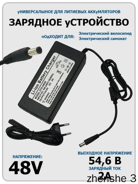 Подходит для электрических велосипедов и скутеров с аккумулятором 48V Зарядное устройство для (54.6V 2A)