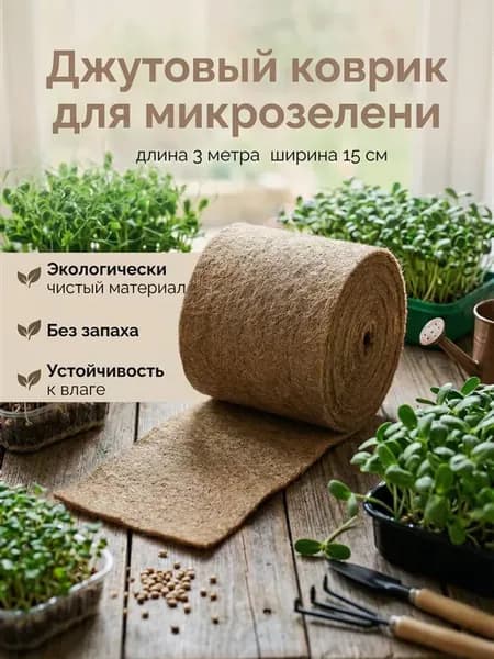 Джутовый коврик для микрозелени в рулоне