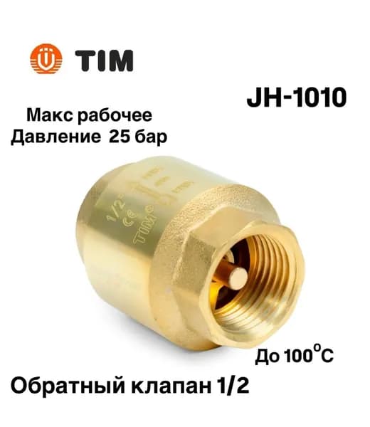 Обратный клапан1/2"в-в TIM JH-1010