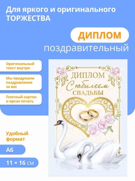 Диплом грамота свидетельство с юбилеем свадьбы, картон А6