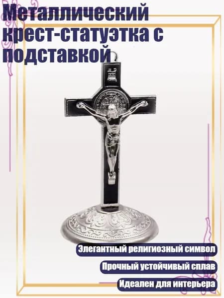 Металлический крест-статуэтка с подставкой, Черный
