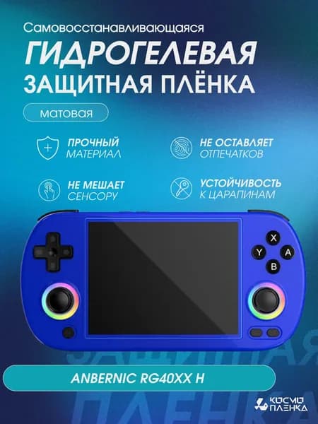 Гидрогелевая защитная пленка на игровую портативную консоль Anbernic RG40XXH, матовая