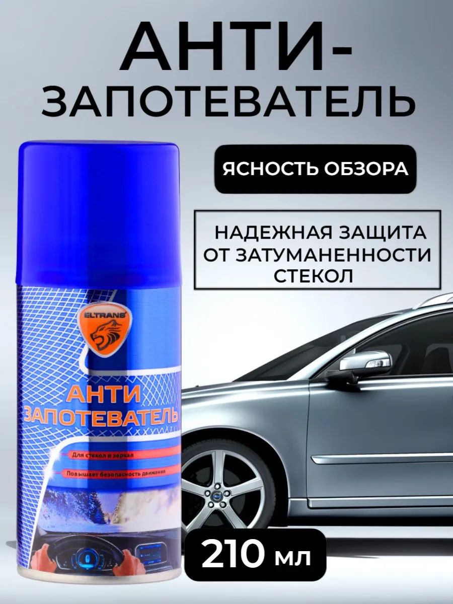 Антизапотеватель для автомобиля аэрозоль 210 мл