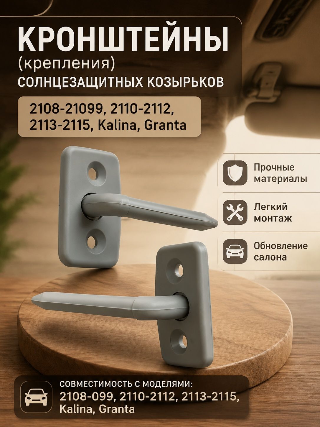 Кронштейны (крепления) солнцезащитных козырьков для 2108-21099, 2110-2112, 2113-2115, Kalina, Granta, цвет серый