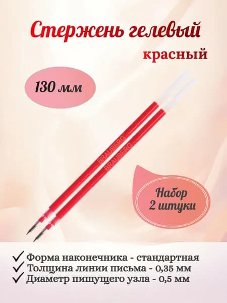 BRAUBERG Стержень гелевый, 130 мм, красный, диаметр пишущего узла 0,5 мм, линия письма 0,35 мм - 2 штуки