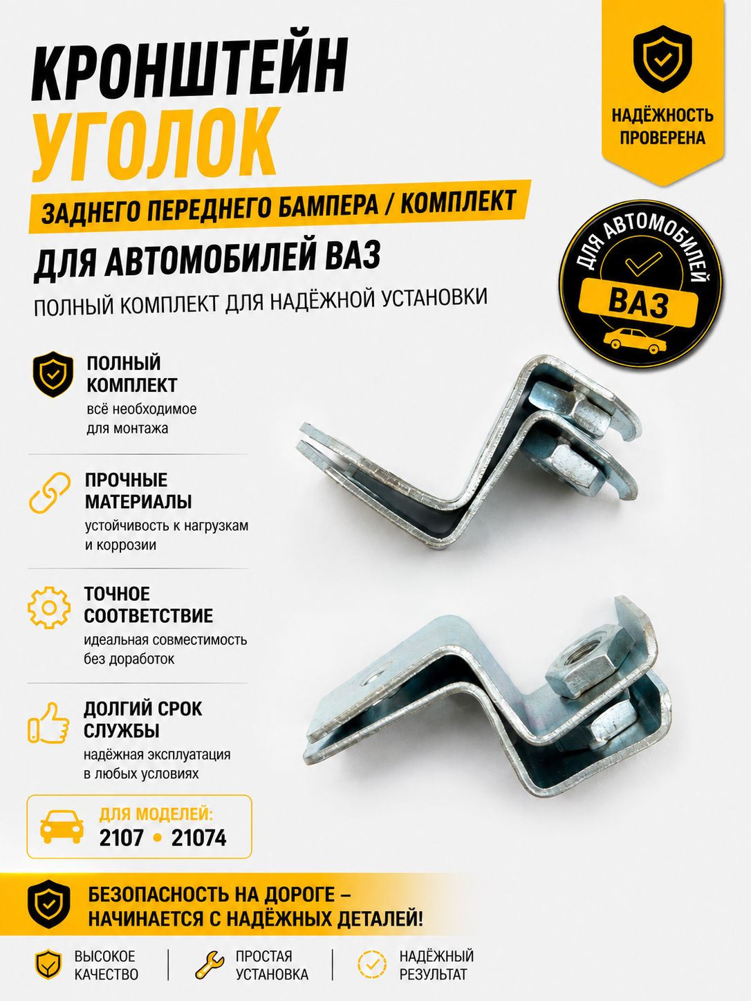 Кронштейн уголок (заднего-переднего) бампера комплект 2107-21074