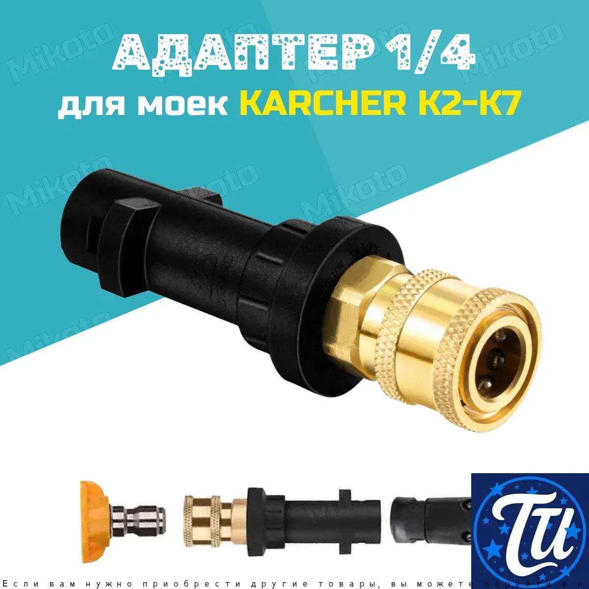 Адаптер - переходник для моек высокого давления Karcher к быстроразъемному соединителю 1/4' QUICK CONNECT