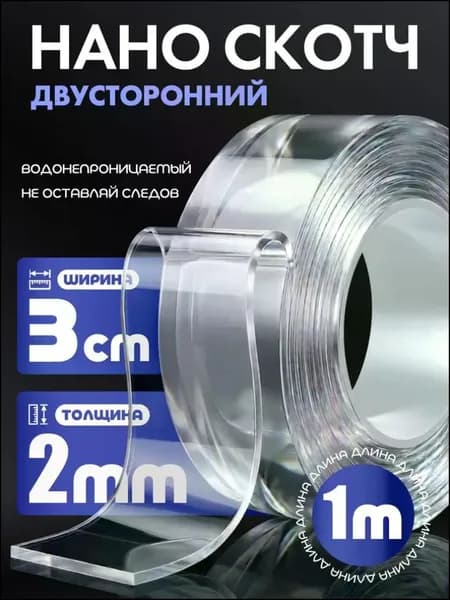 Клейкая лента канцелярская 30 мм x 1 м, 1 шт.