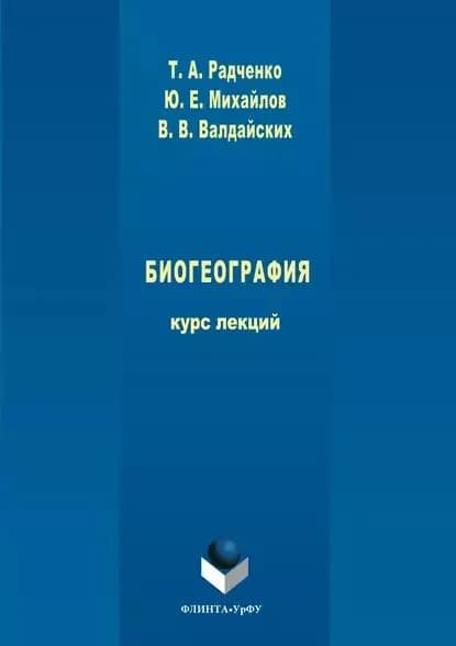 Биогеография | Радченко Татьяна Александровна, Аалдайских Виктор Владимирович | Электронная книга