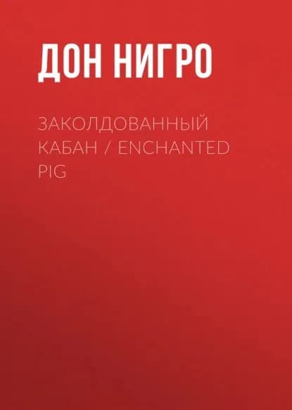 Заколдованный кабан / Enchanted Pig | Нигро Дон | Электронная книга