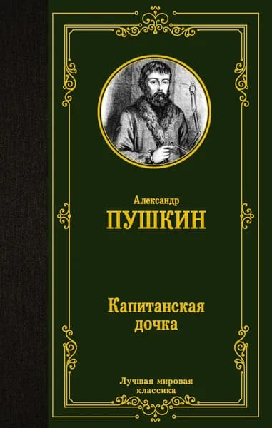 Капитанская дочка | Книга б/у