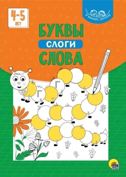 Буквы, слоги, слова. 4-5 лет | Электронная книга