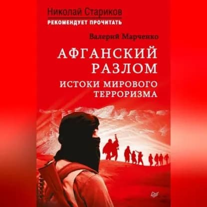 Афганский разлом. Истоки мирового терроризма | Марченко Валерий | Электронная аудиокнига