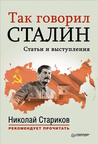 Так говорил Сталин | Стариков Николай | Книга б/у