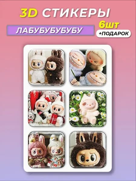 3d стикеры на телефон Labubu