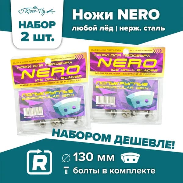 Ножи для шнека и ледобура НЕРО-130H(R) полукруглые / НАБОР 2 комплекта, правое вращение, нержавеющая сталь