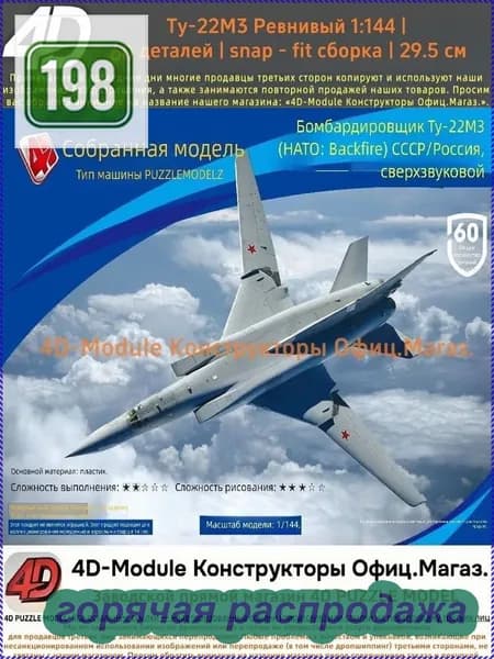 Комплект: 2 сборные модели самолётов 1:144 без клея: Ту-22М3 <Обратный огонь> (60 деталей, 29,5 см) 1 сборная модель самолёта 1:144 (около 10 см).