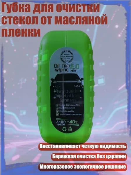 Губка для очистки стекол от масляной пленки
