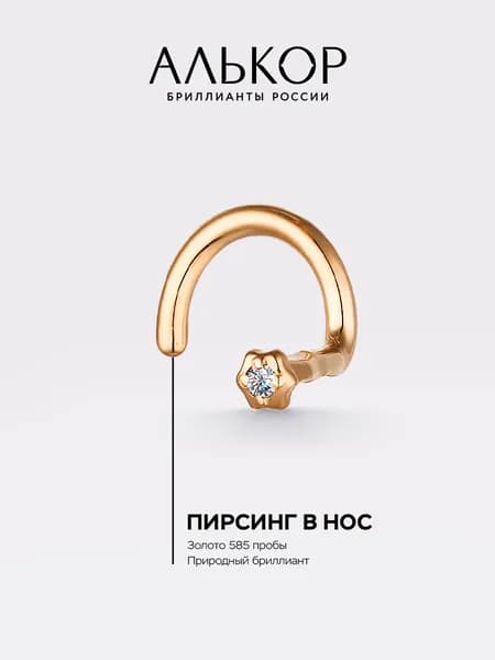 АЛЬКОР Пирсинг золотой 585 c бриллиантом