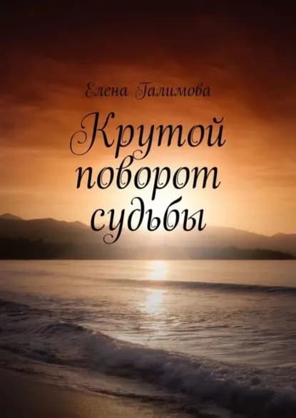 Крутой поворот судьбы | Галимова Елена | Электронная книга