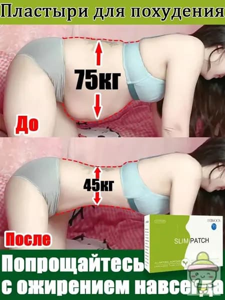 Пластырь для похудения Очищение и детокс Сжигание жира Для женщин и мужчин Быстрый результат 5см Х 10 см