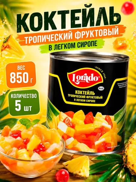 Коктейль тропический фруктовый, Lorado, 5 шт. по 850мл