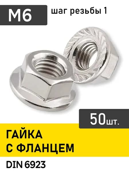 Гайка М6 с фланцем, 50 шт., оцинкованная, зубчатая, DIN 6923