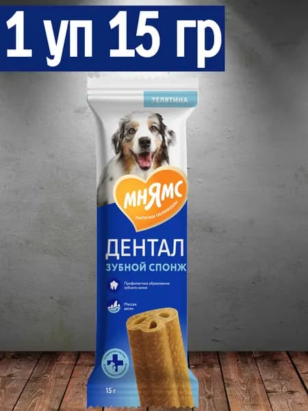 Лакомство Мнямс ДЕНТАЛ для собак "Зубные спонжи" с фитокомплексом и телятиной 15г