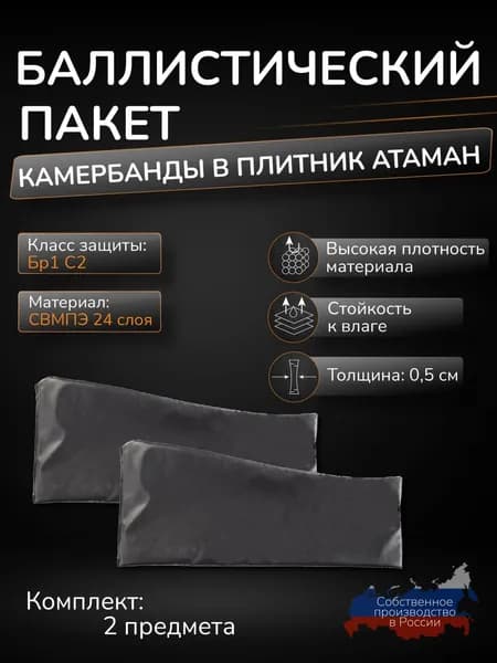 Противоосколочные пакеты в камербанды бронежилета Атаман СВМПЭ Бр1 С2 24 слоя