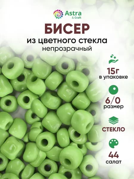 Бисер некалиброванный круглый, 6/0, 15 г, 44 салат/непрозрачный, Astra&Craft