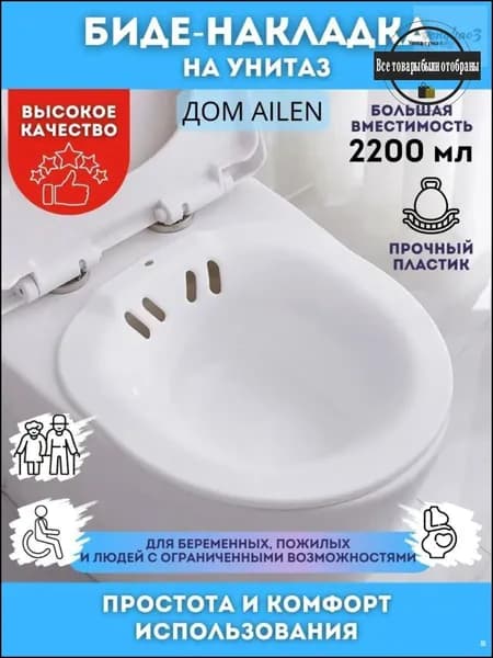 Сидячая ванночка на унитаз