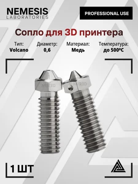 Сопло никелированное медное Nemesis E3D Volcano 0.6 для 3д принтера