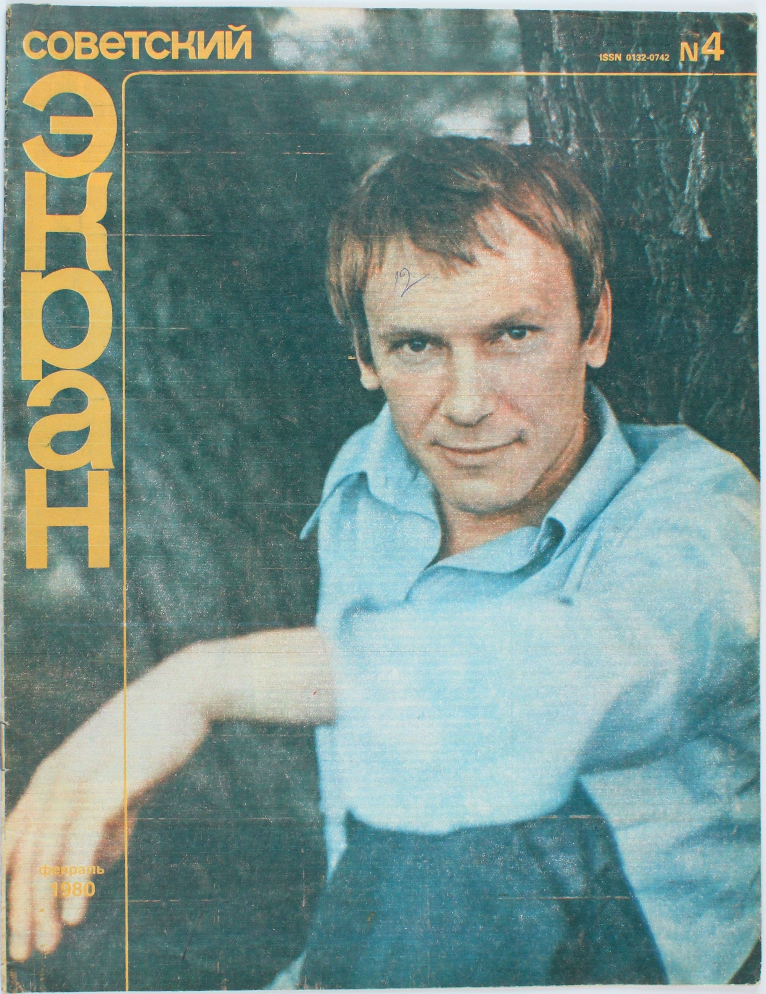 Винтажный журнал Советский Экран, 04/1980