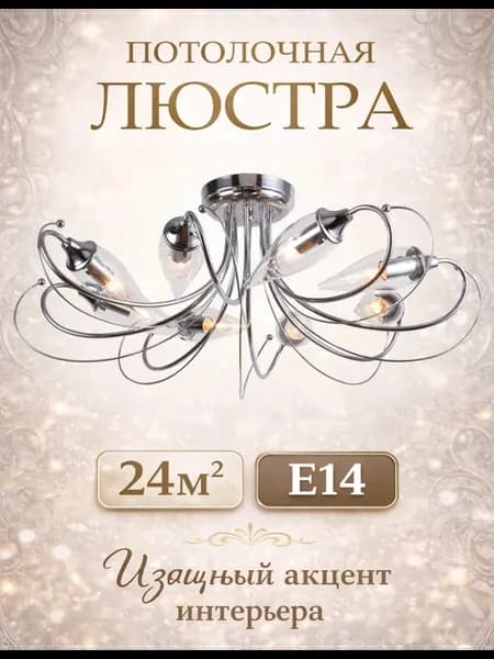 Люстра потолочная в зал и гостиную на 8 лампочек