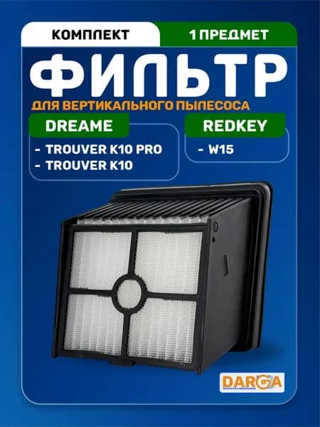 Фильтр на пылесос Dreame Trouver K10, Redkey W15