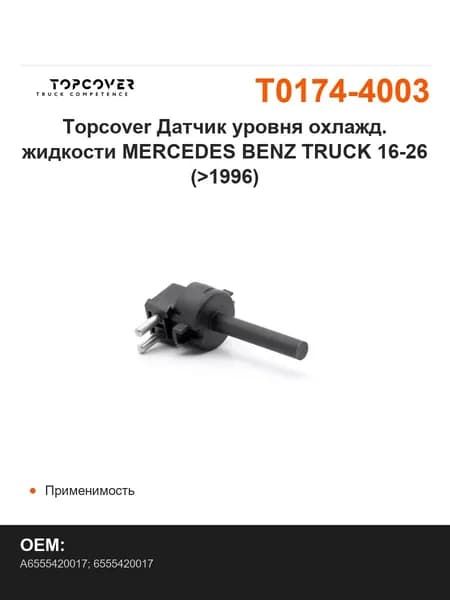 Topcover Датчик уровня охлажд. жидкости MERCEDES BENZ TRUCK 16-26 (>1996)
