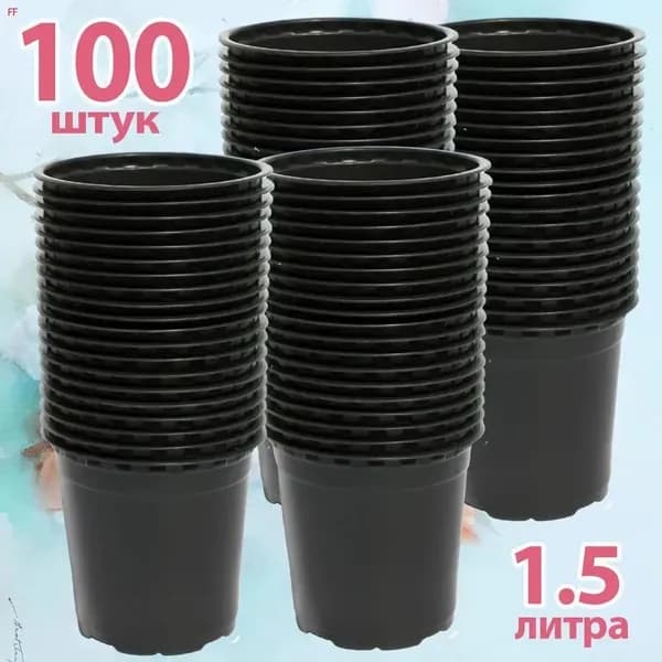 Горшок для цветов 1.5 л, 12 см, 100 шт, цвет белый, черный