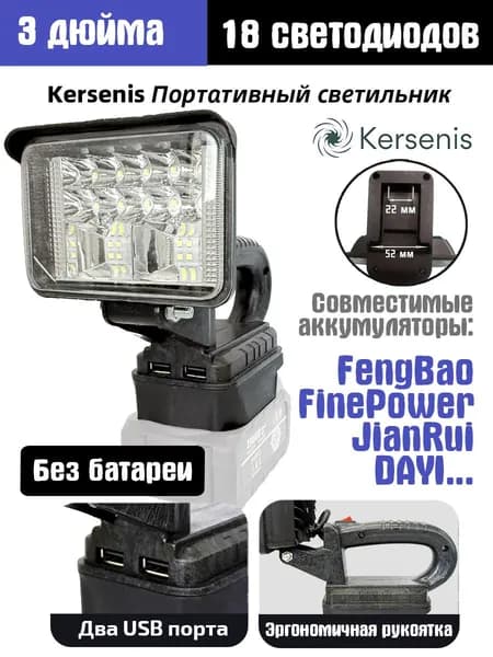 Kersenis Фонарь на аккумулятор для FengBao 18В-21В, 2 порта USB для зарядки, подходит для кемпинга и аварийного освещения