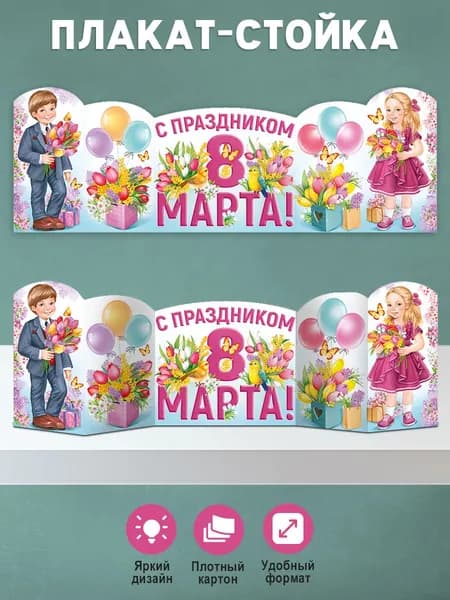 Плакат стойка 8 марта оформление школы, детского сада