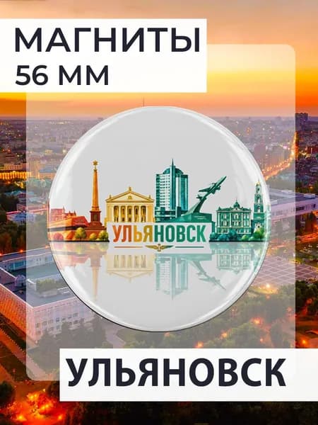 магнит Ульяновск 1 шт, диаметром 56 мм.